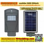 โคมไฟถนนโซล่าเซลล์ 20W (ราคาเพียง 790) มีเซ็นเซอร์ประหยัดหรี่ไฟเมื่อเปิดสแตนบาย และสว่างขึ้นเมื่อเดินผ่าน เปิด/ปิดไฟโดยอัติโนมัติ Taiwan Chip   ::::::: สินค้าหมดชั่วคราว ::::::::